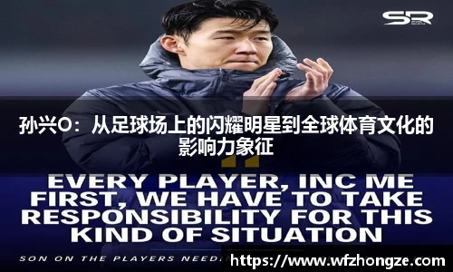 孙兴O：从足球场上的闪耀明星到全球体育文化的影响力象征