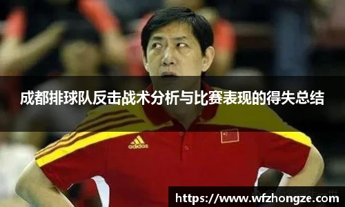 成都排球队反击战术分析与比赛表现的得失总结